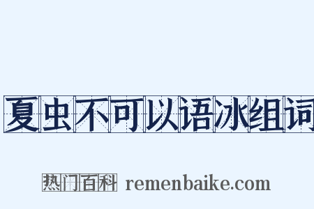 夏虫不可以语冰组词是什么意思的图片